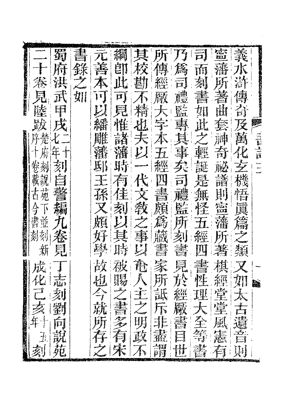 民国丛书第二编02050-2d-书林清话四 叶德辉.pdf 第3页