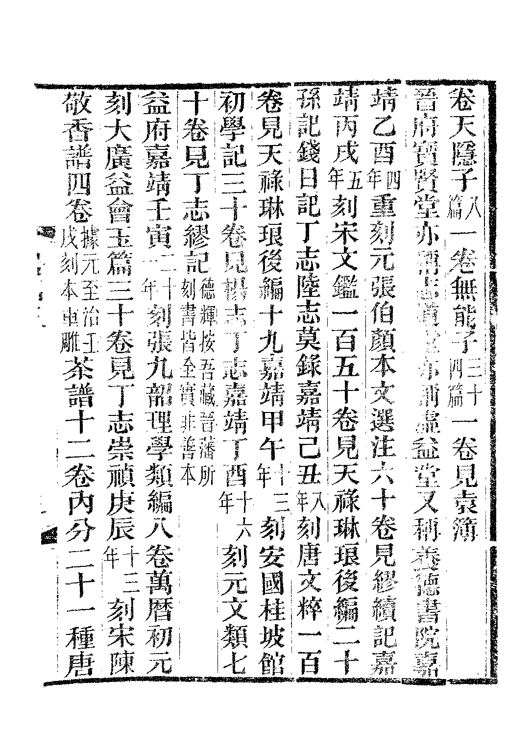 民国丛书第二编02050-2d-书林清话四 叶德辉.pdf 第6页