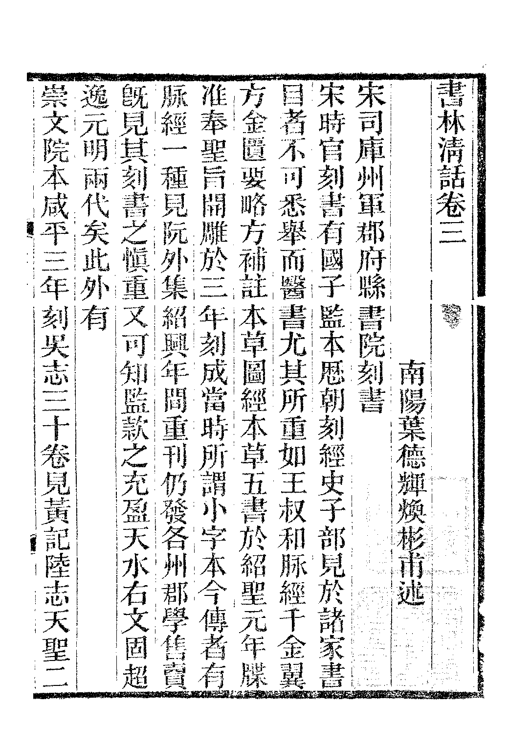 民国丛书第二编02050-2c-书林清话三 叶德辉.pdf 第2页