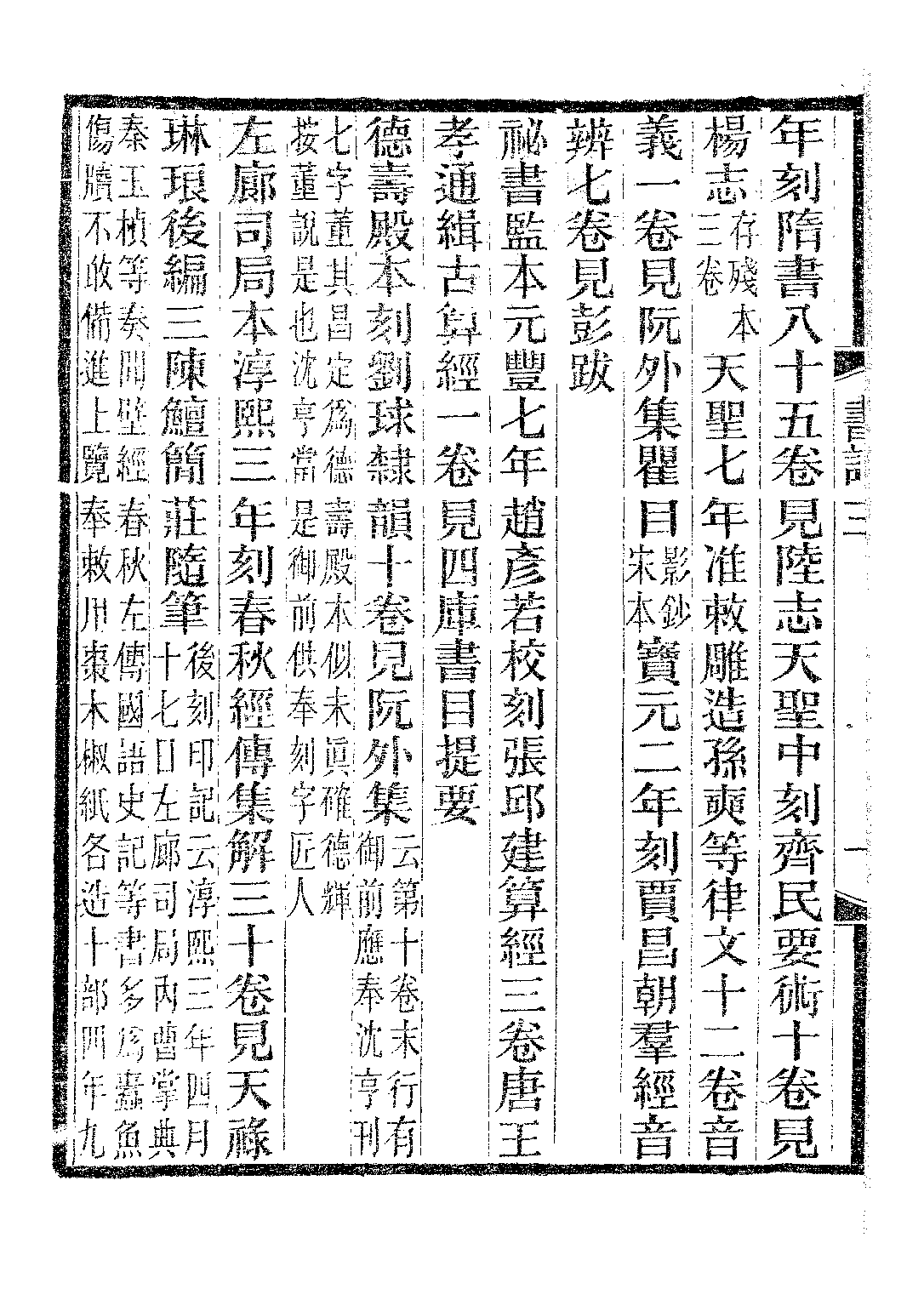 民国丛书第二编02050-2c-书林清话三 叶德辉.pdf 第3页