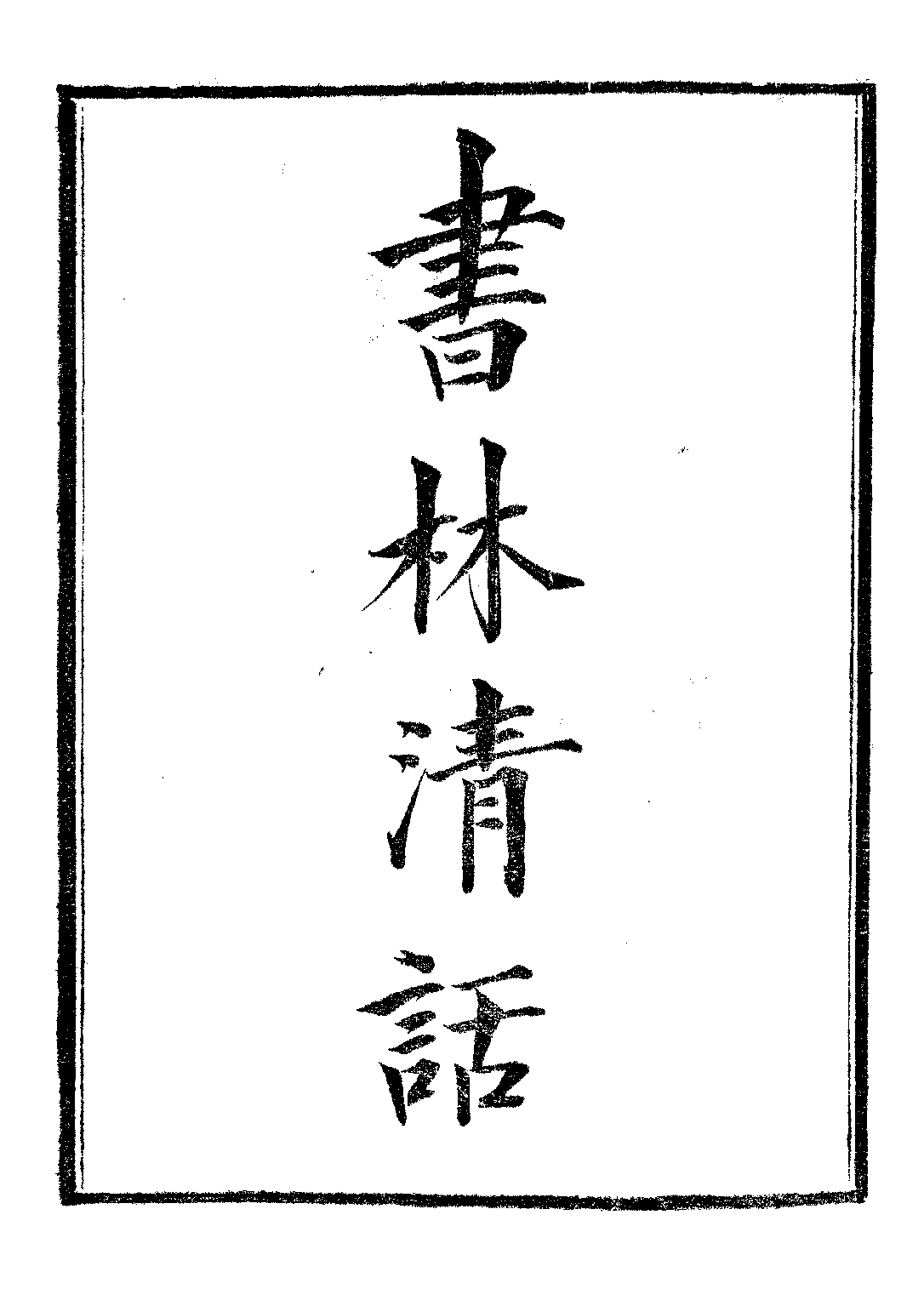 民国丛书第二编02050-2a-书林清话一 叶德辉.pdf 第2页