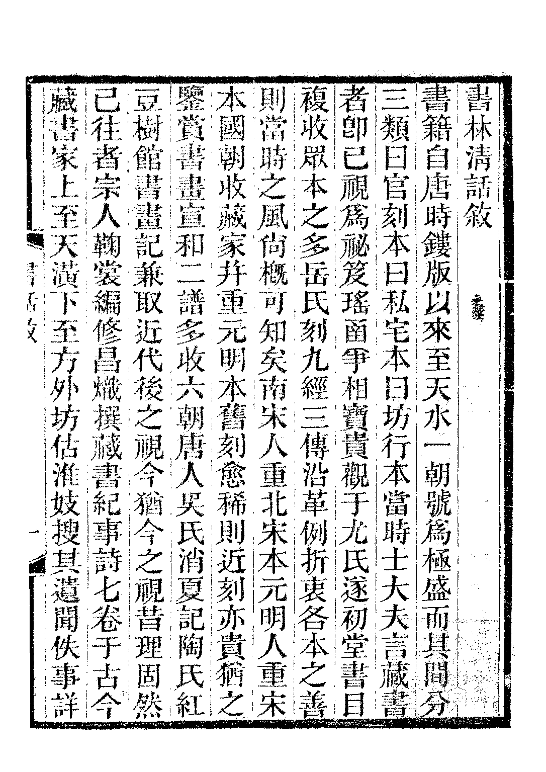 民国丛书第二编02050-2a-书林清话一 叶德辉.pdf 第4页