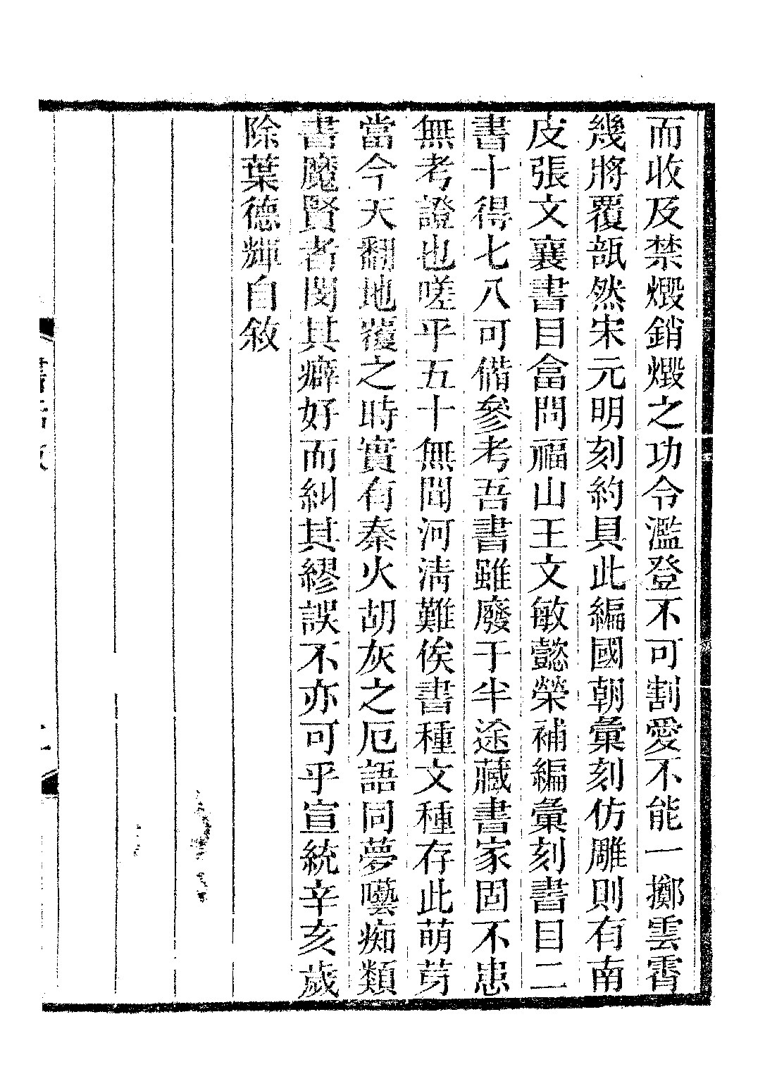 民国丛书第二编02050-2a-书林清话一 叶德辉.pdf 第6页