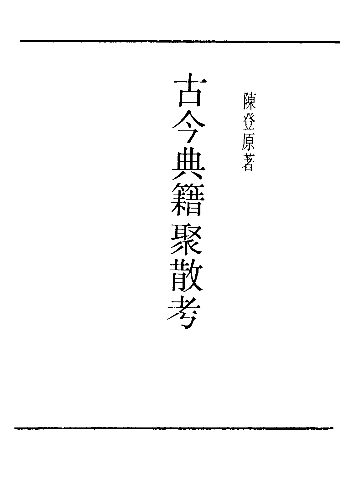 民国丛书第二编02050-1-古今典籍聚散考 陈登原.pdf 第2页