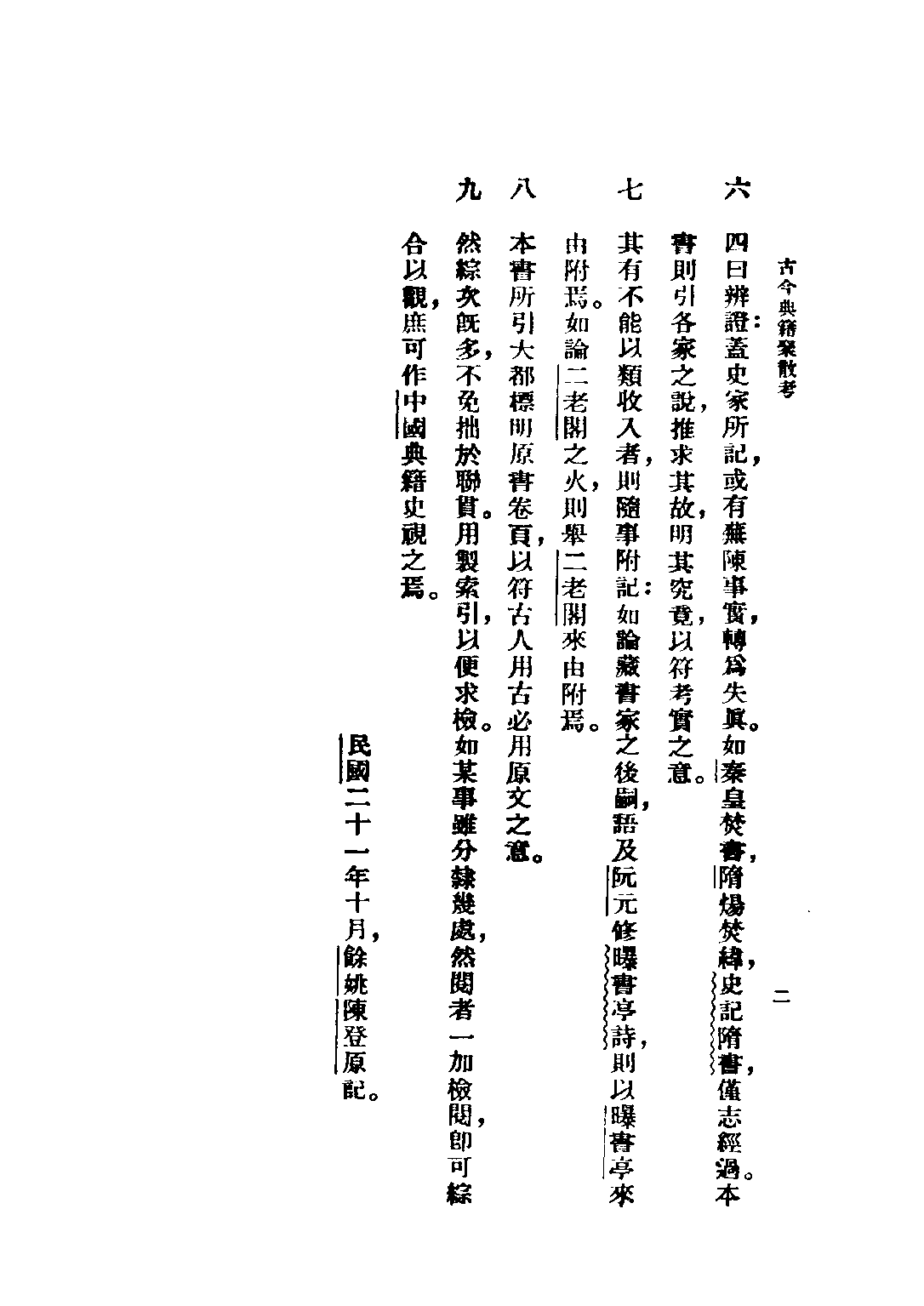 民国丛书第二编02050-1-古今典籍聚散考 陈登原.pdf 第4页