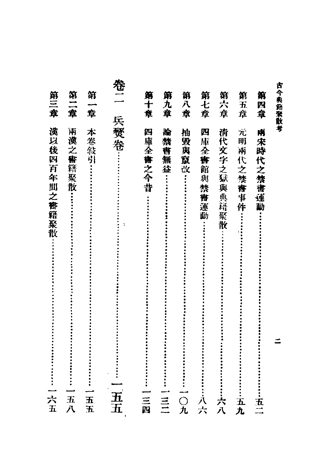 民国丛书第二编02050-1-古今典籍聚散考 陈登原.pdf 第6页