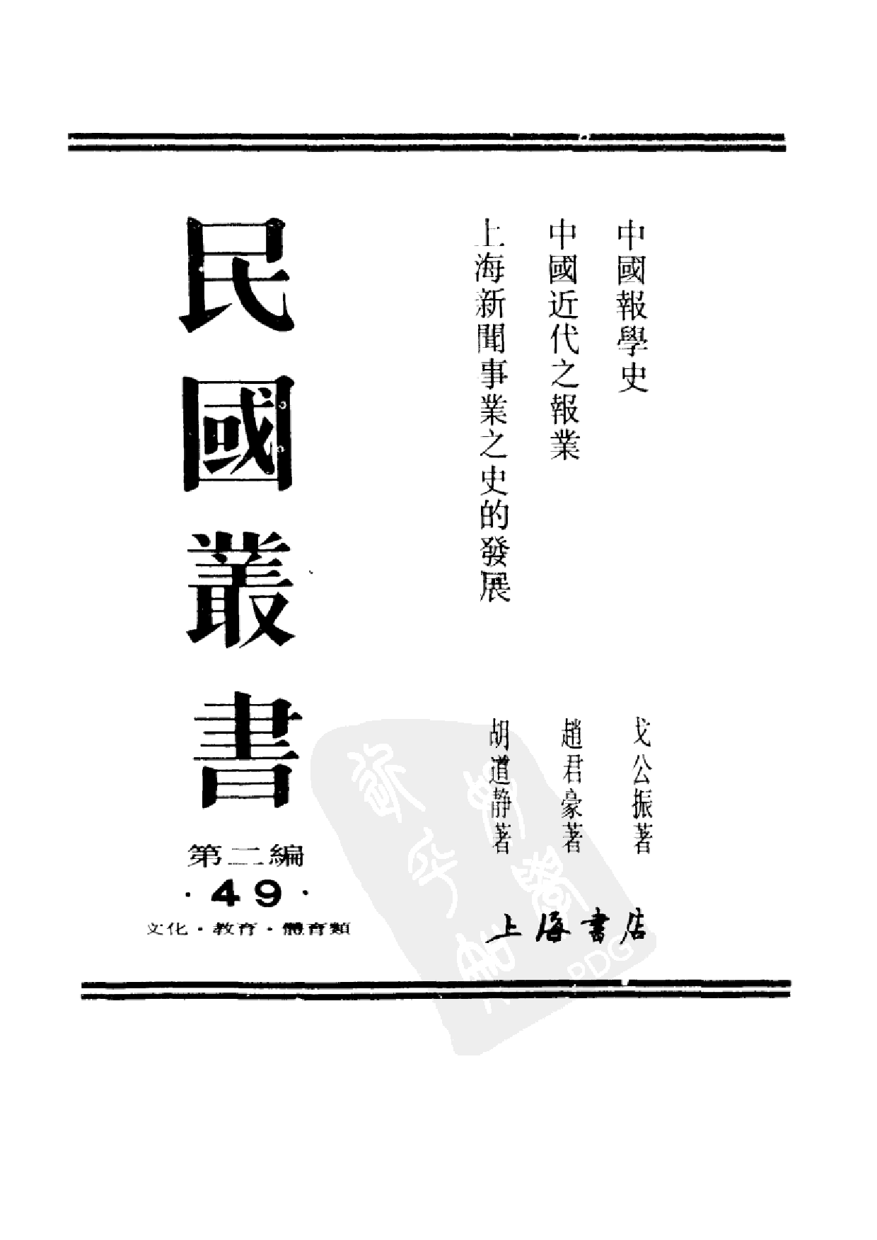 民国丛书第二编02049-上海新闻事业之史的发展 胡道静.pdf 第1页