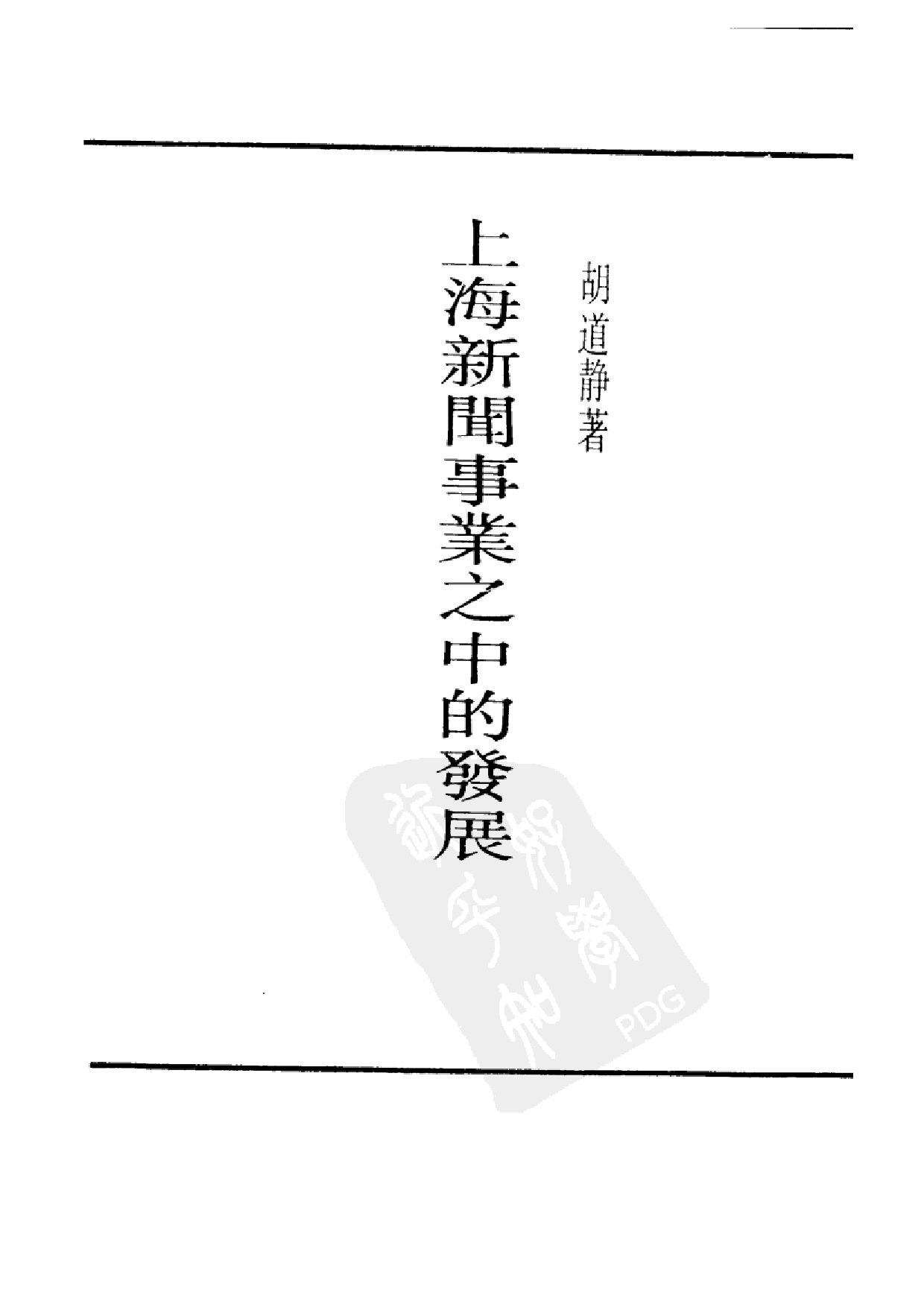 民国丛书第二编02049-上海新闻事业之史的发展 胡道静.pdf 第2页