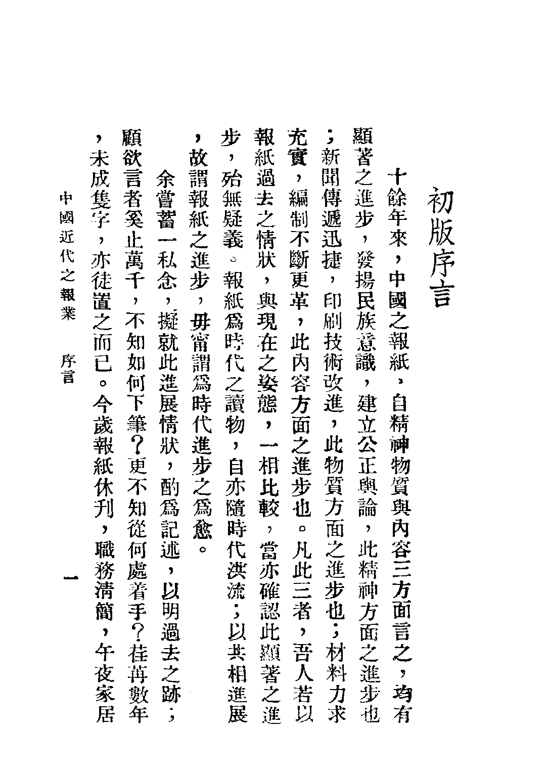 民国丛书第二编02049-2-中国近代之报业 赵君豪.pdf 第3页