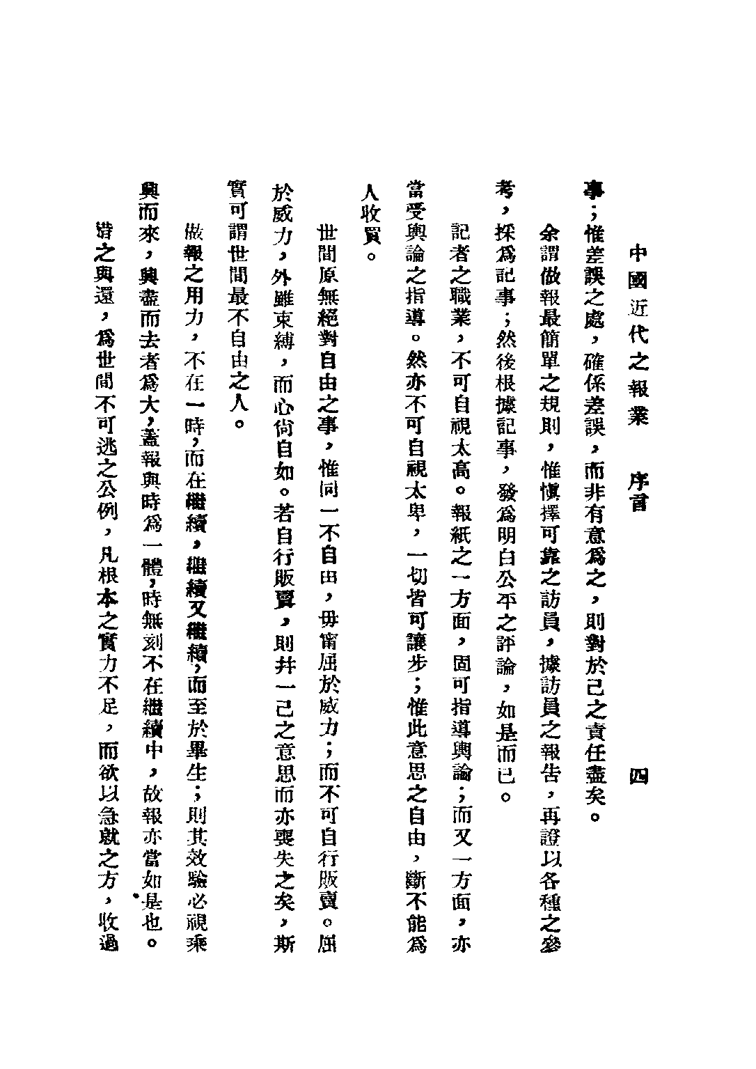 民国丛书第二编02049-2-中国近代之报业 赵君豪.pdf 第6页