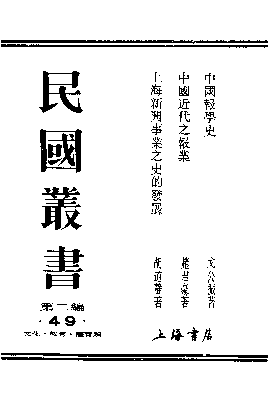 民国丛书第二编02049-1-中国报学史 戈公振.pdf 第1页