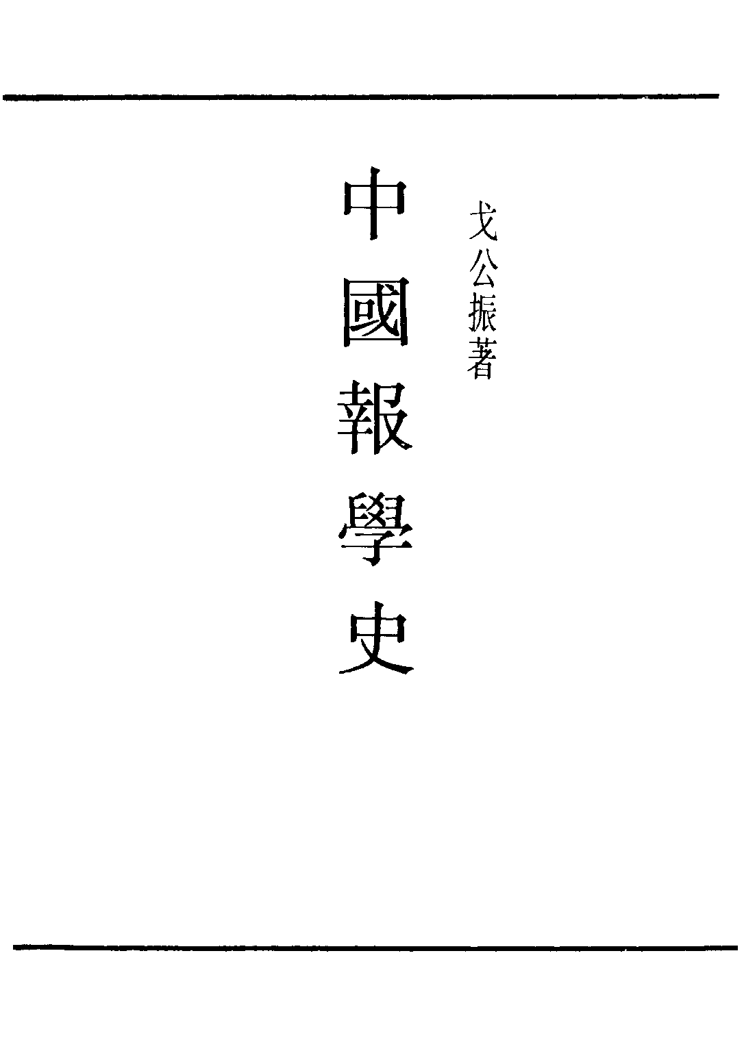 民国丛书第二编02049-1-中国报学史 戈公振.pdf 第2页