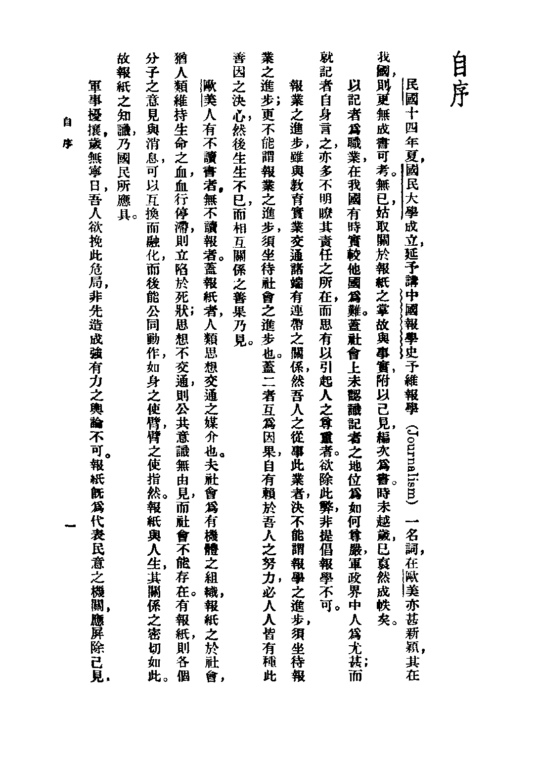 民国丛书第二编02049-1-中国报学史 戈公振.pdf 第3页