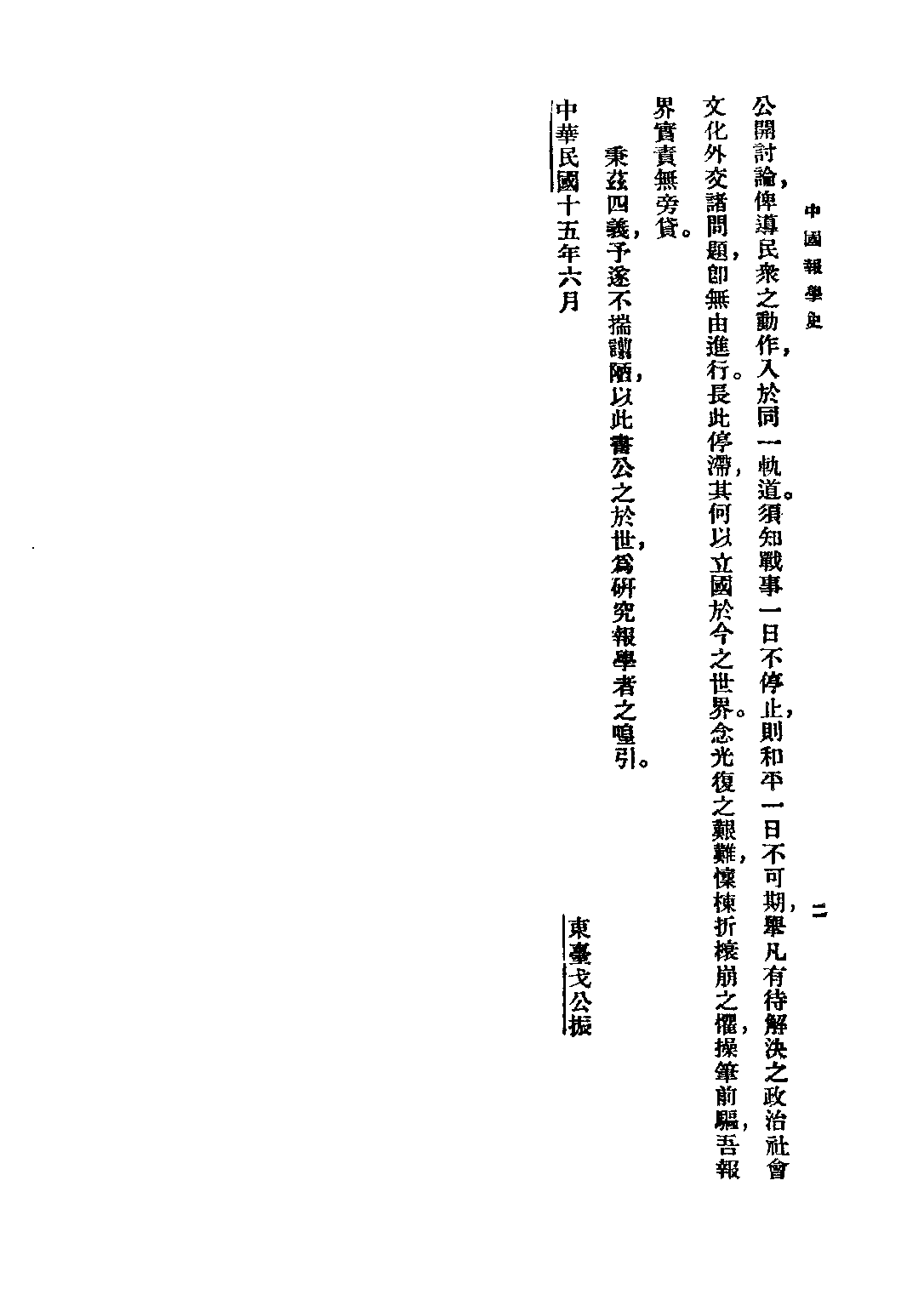 民国丛书第二编02049-1-中国报学史 戈公振.pdf 第4页