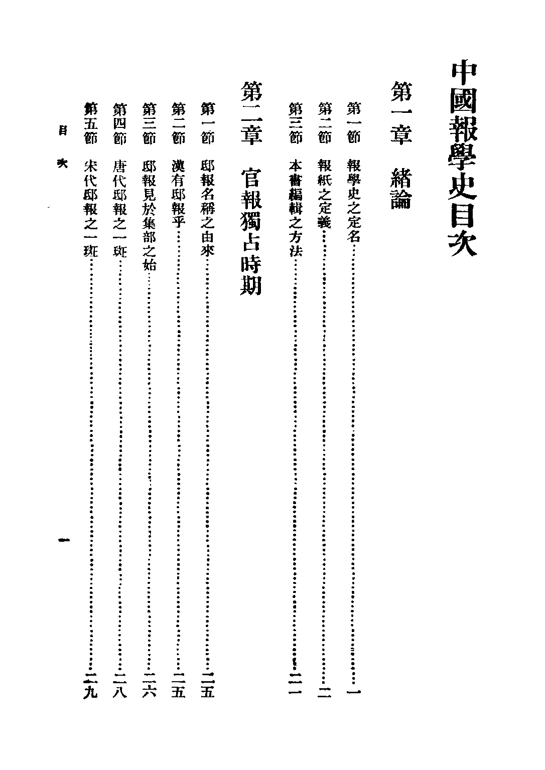 民国丛书第二编02049-1-中国报学史 戈公振.pdf 第5页