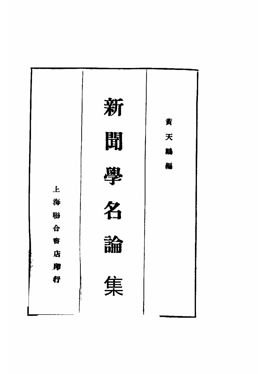 民国丛书第二编02048-2-新闻学名论集 黄天鹏.pdf 第1页