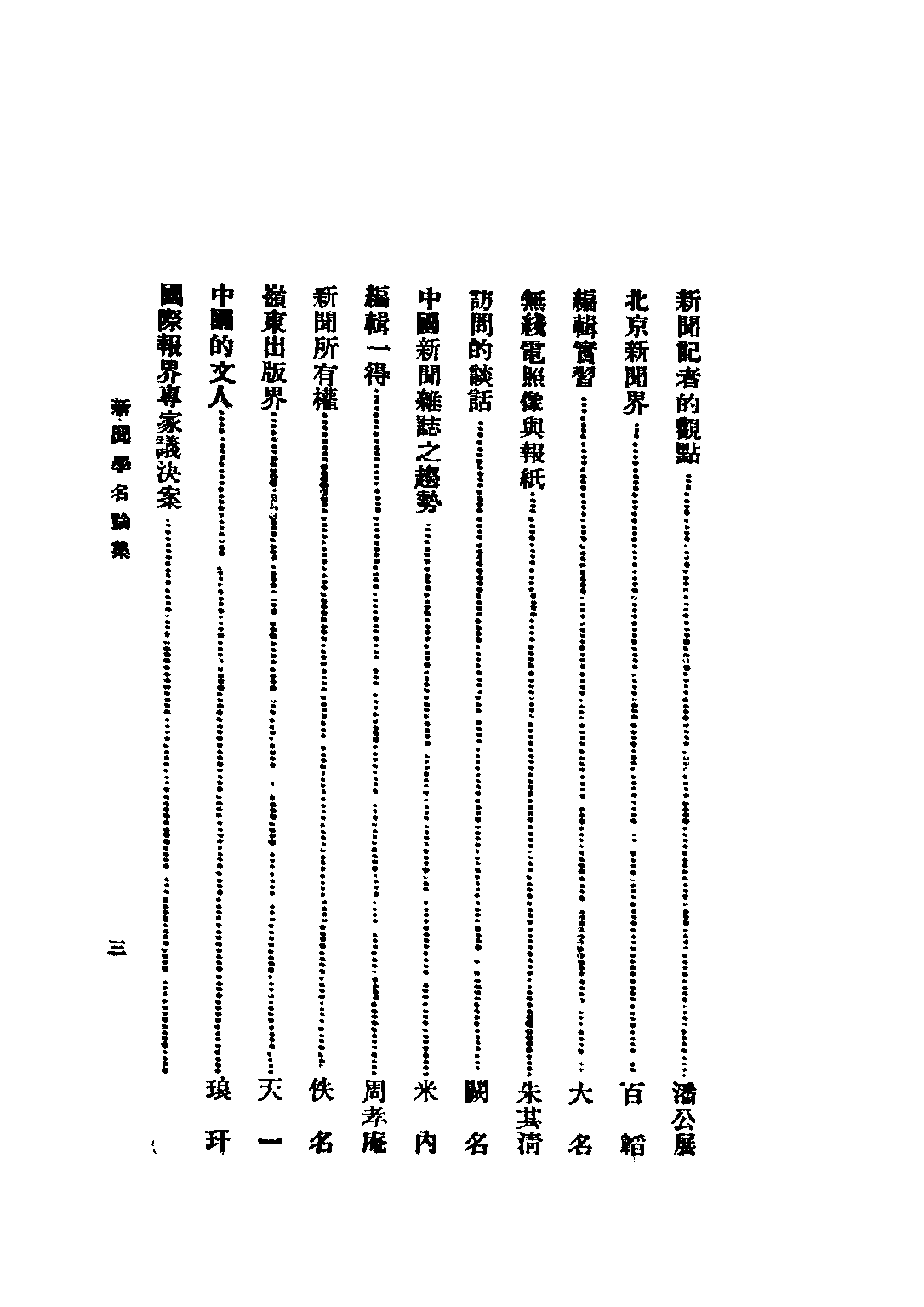 民国丛书第二编02048-2-新闻学名论集 黄天鹏.pdf 第5页