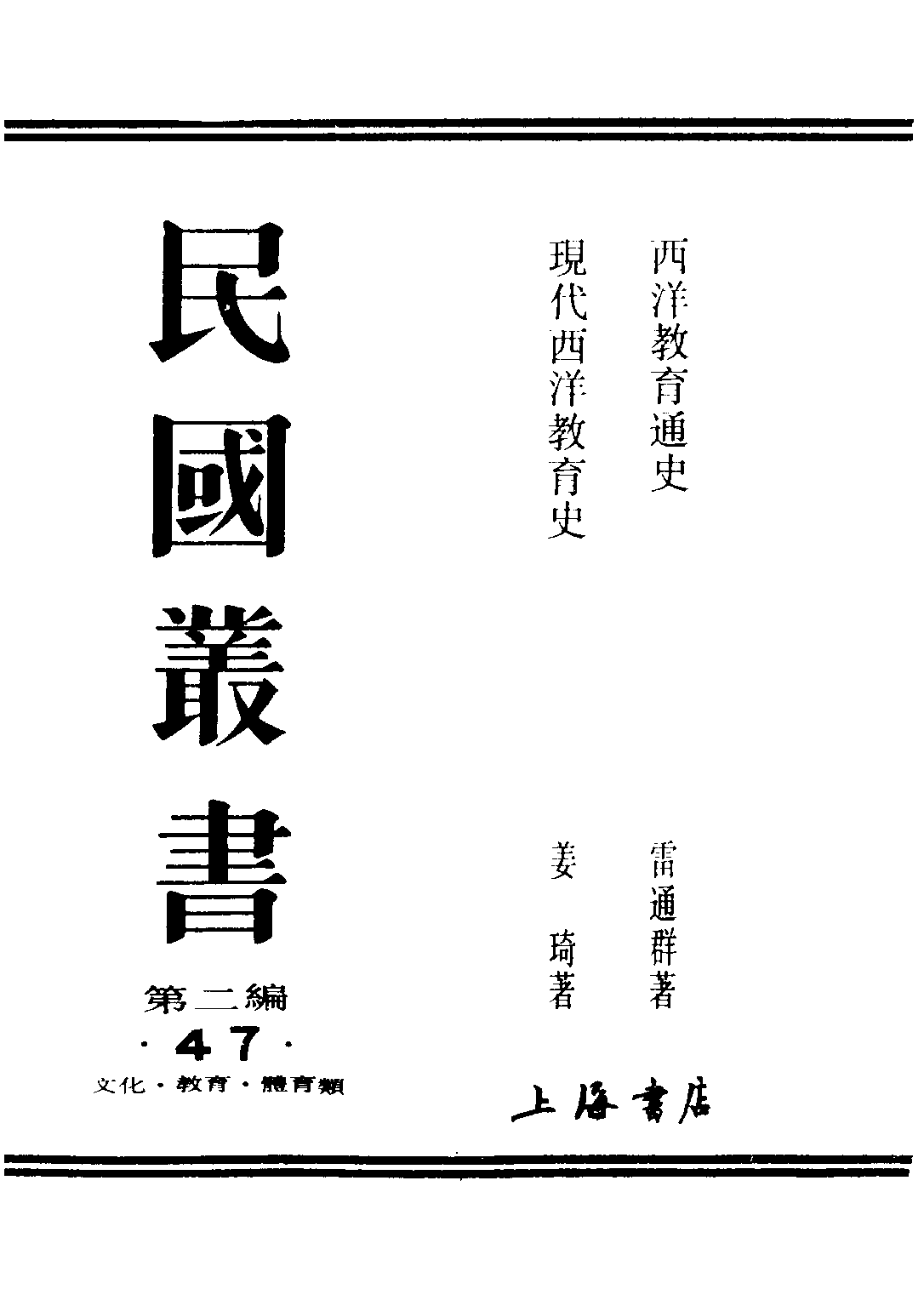 民国丛书第二编02047-1-西洋教育通史 雷通群.pdf 第1页