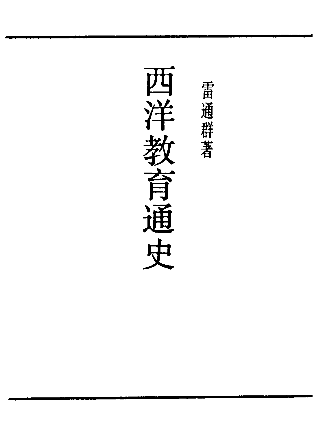 民国丛书第二编02047-1-西洋教育通史 雷通群.pdf 第2页