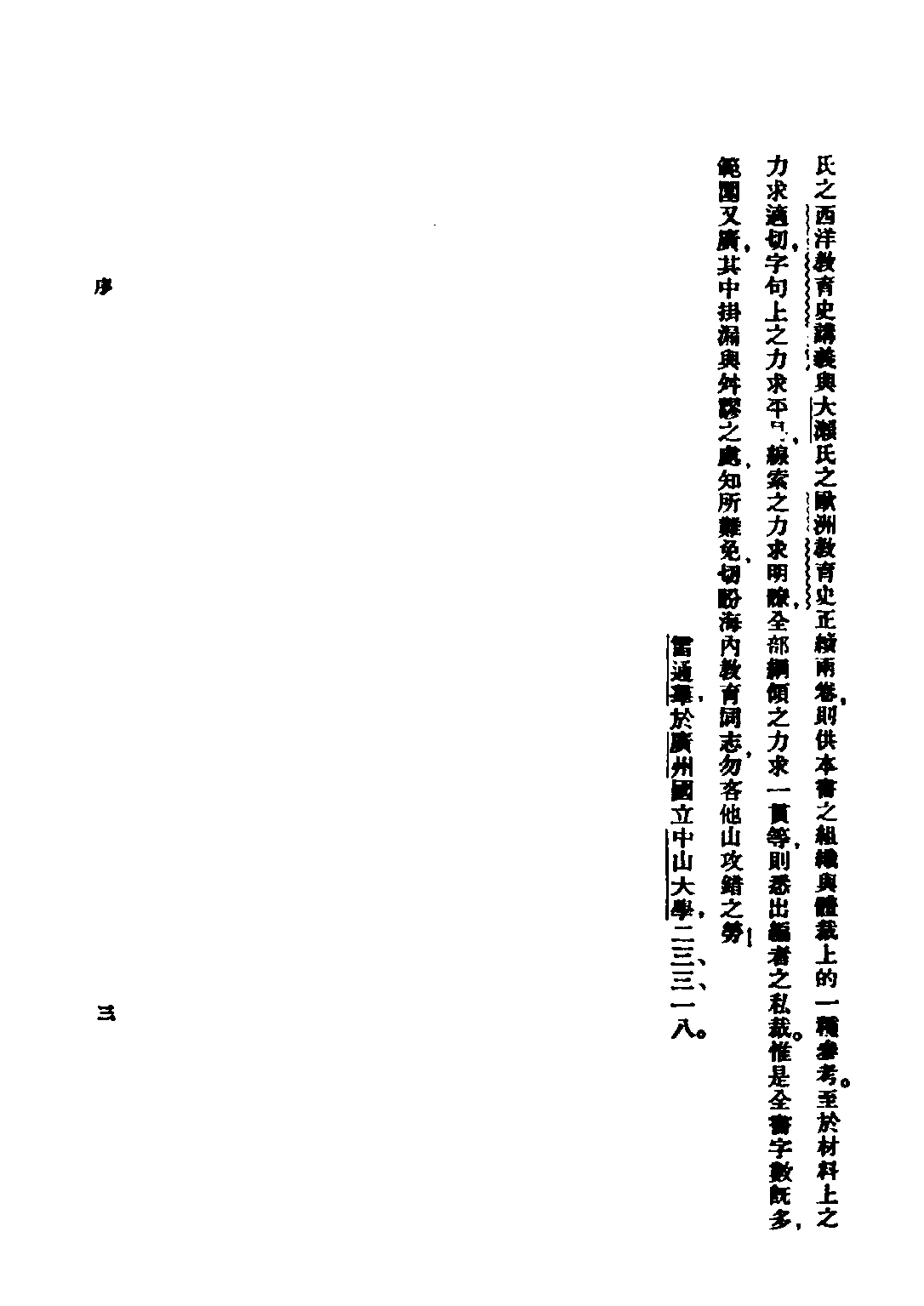 民国丛书第二编02047-1-西洋教育通史 雷通群.pdf 第5页