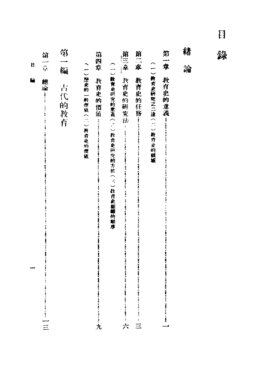 民国丛书第二编02047-1-西洋教育通史 雷通群.pdf 第6页