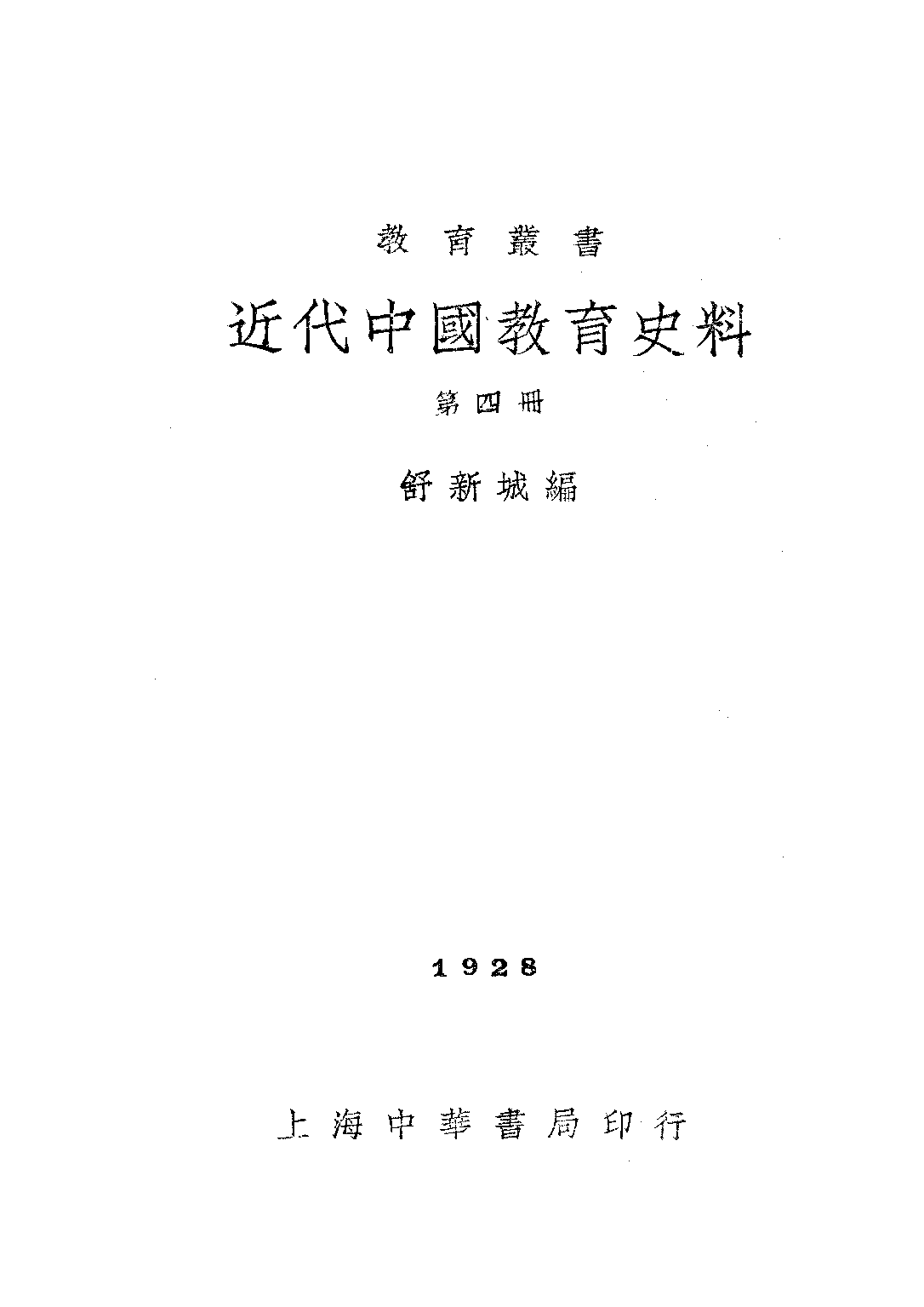 民国丛书第二编02046-4-近代中国教育史料四 舒新城.pdf 第1页