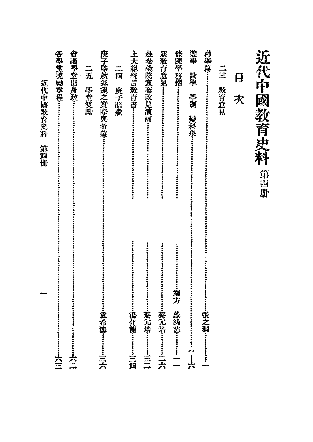 民国丛书第二编02046-4-近代中国教育史料四 舒新城.pdf 第2页