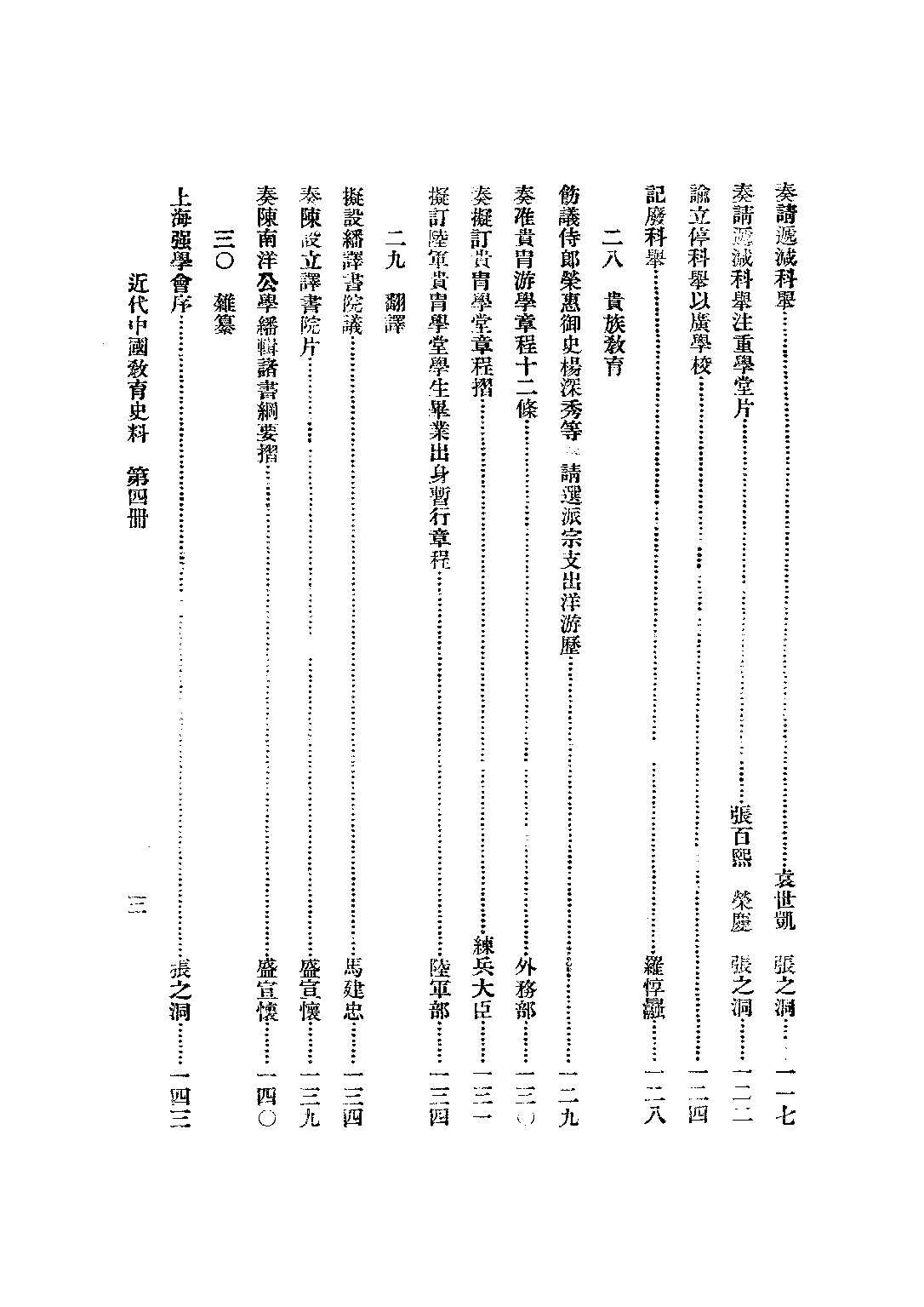 民国丛书第二编02046-4-近代中国教育史料四 舒新城.pdf 第4页