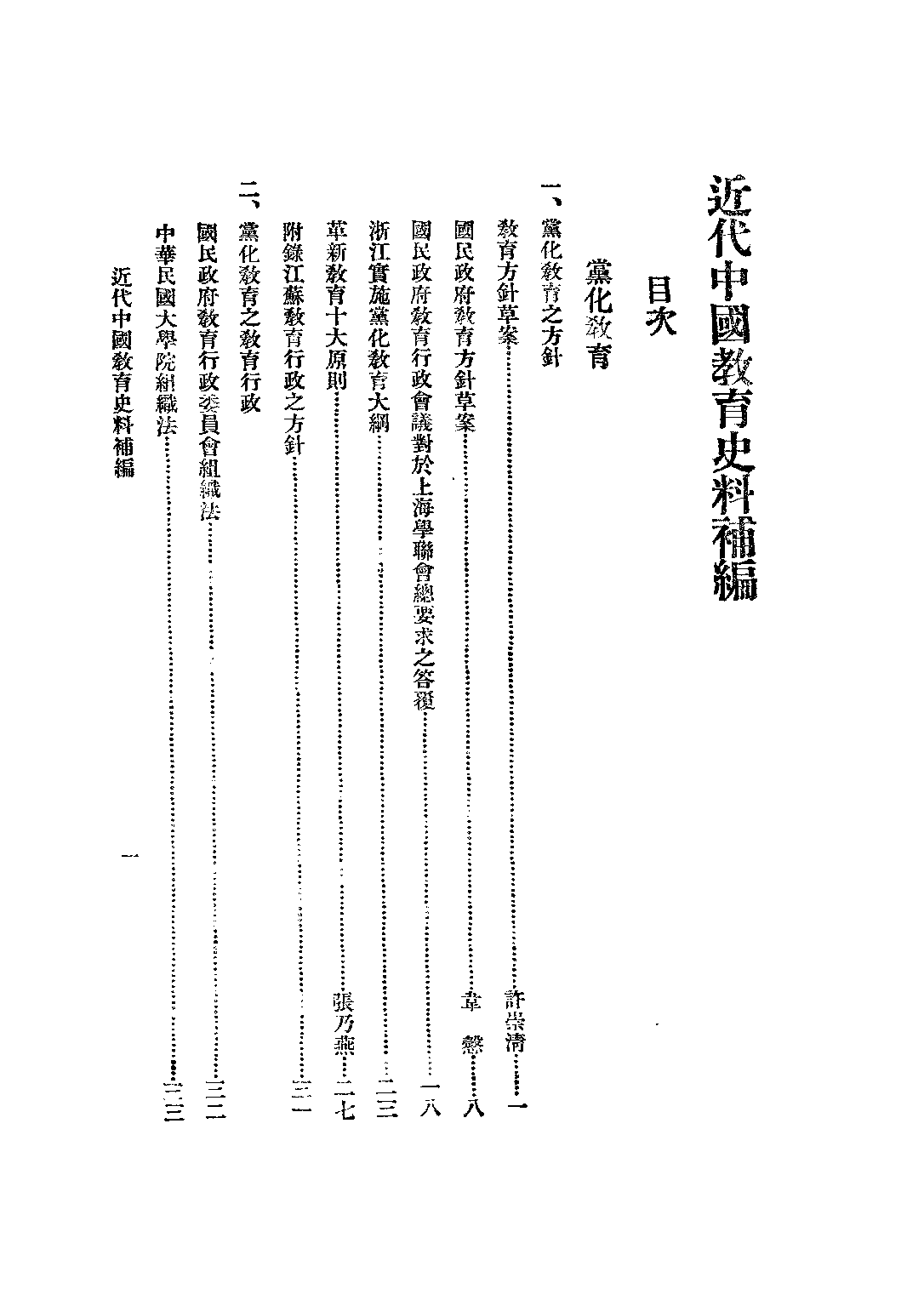 民国丛书第二编02046-4-近代中国教育史料四 舒新城.pdf 第6页