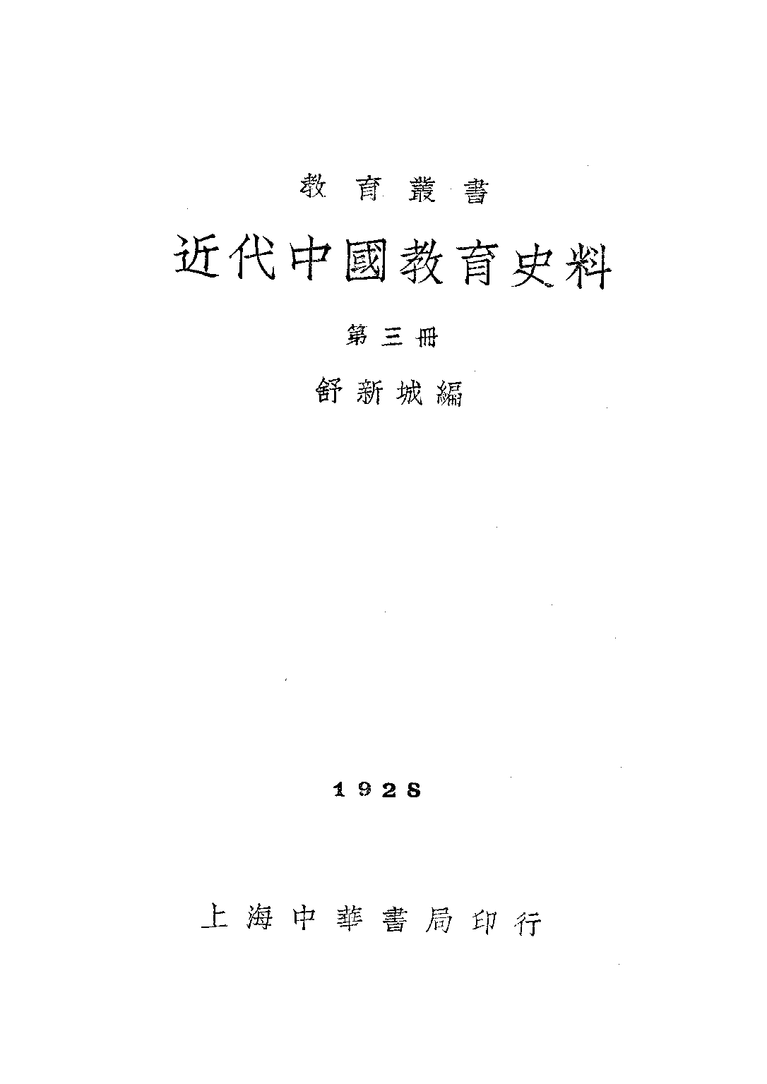 民国丛书第二编02046-3-近代中国教育史料三 舒新城.pdf 第1页