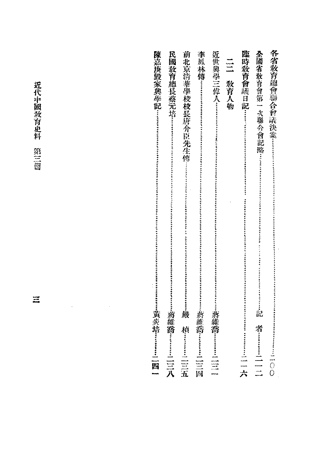 民国丛书第二编02046-3-近代中国教育史料三 舒新城.pdf 第4页