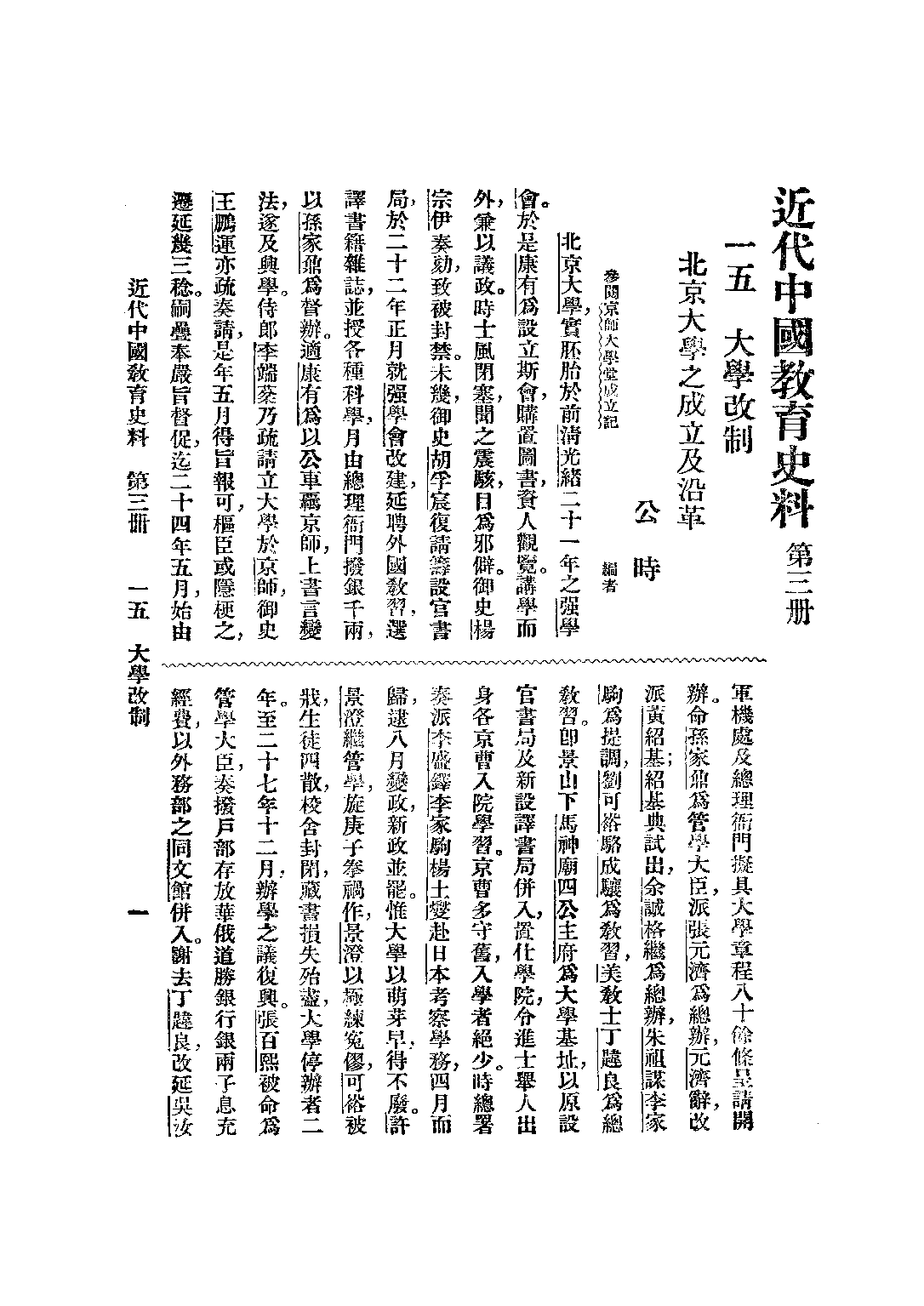 民国丛书第二编02046-3-近代中国教育史料三 舒新城.pdf 第5页