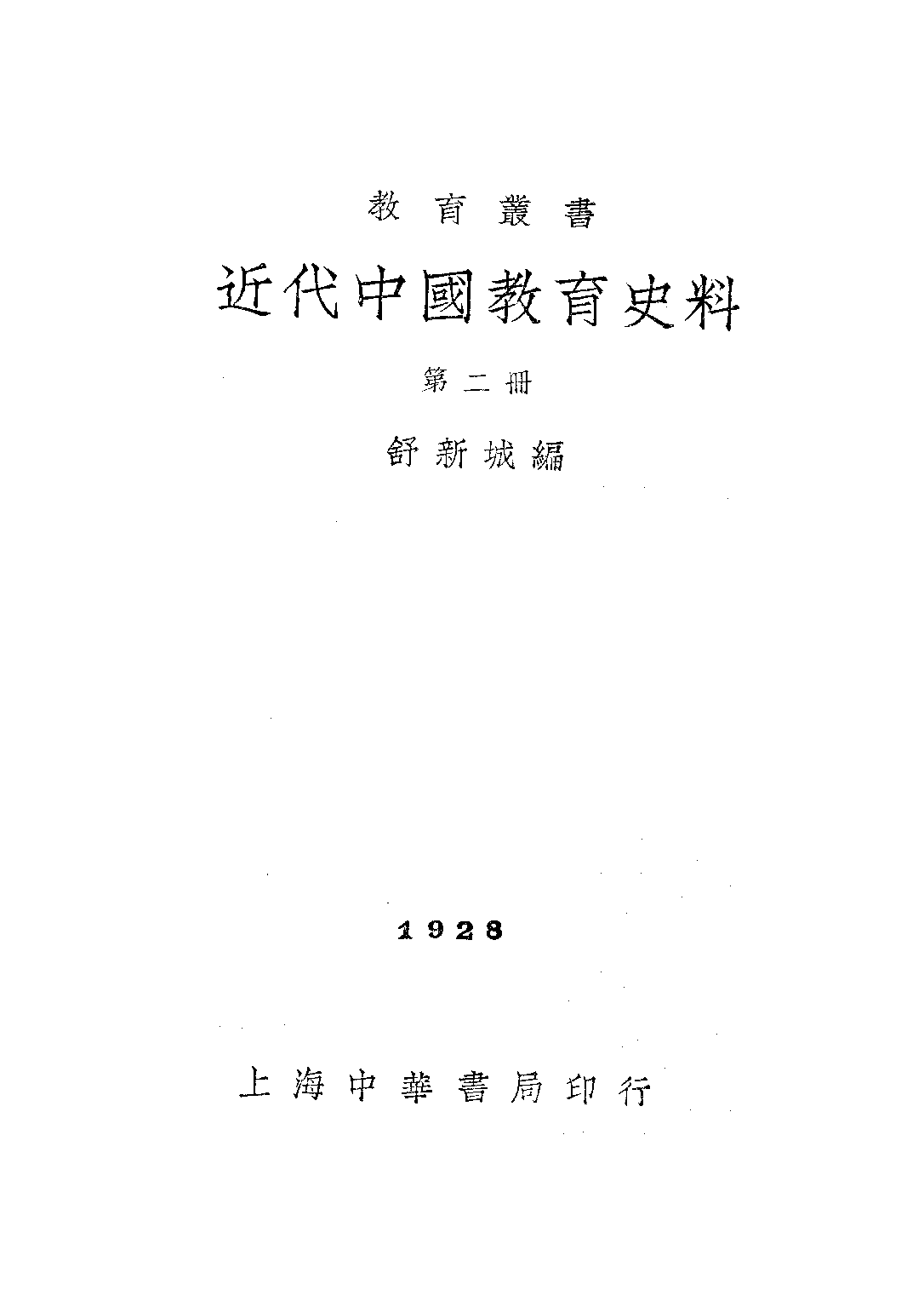 民国丛书第二编02046-2-近代中国教育史料二 舒新城.pdf 第1页