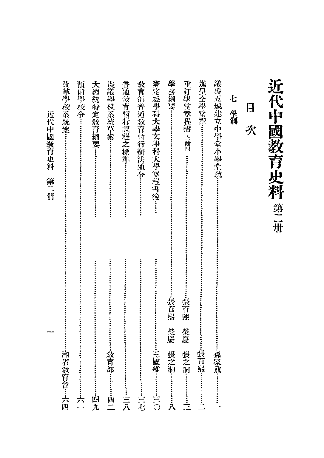 民国丛书第二编02046-2-近代中国教育史料二 舒新城.pdf 第2页
