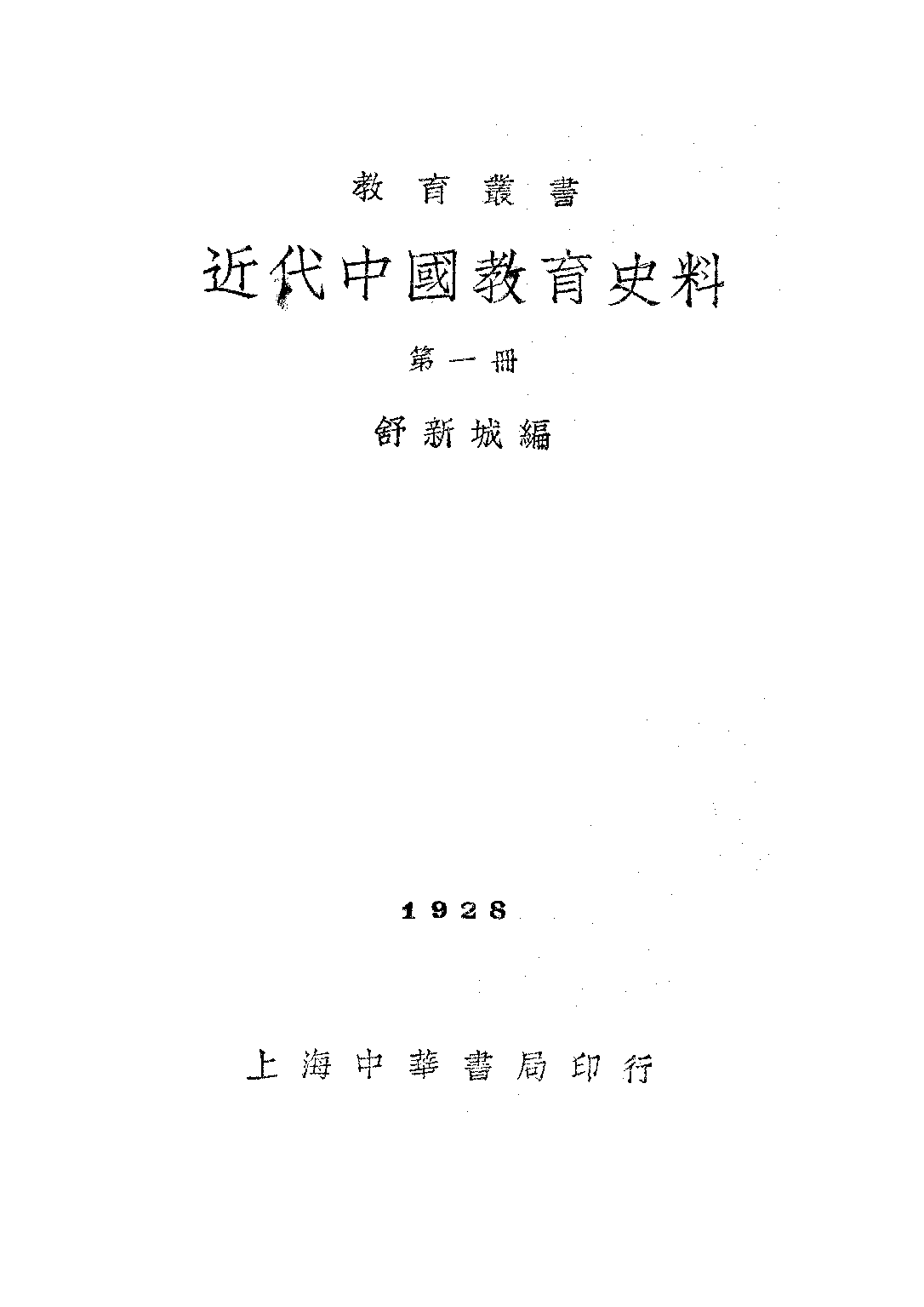 民国丛书第二编02046-1-近代中国教育史料一 舒新城.pdf 第1页
