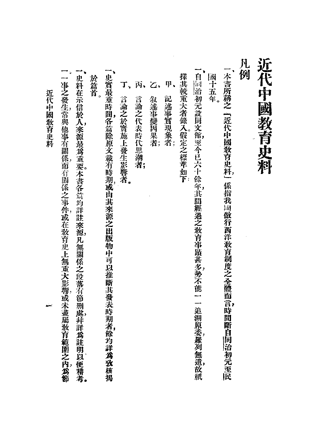 民国丛书第二编02046-1-近代中国教育史料一 舒新城.pdf 第2页