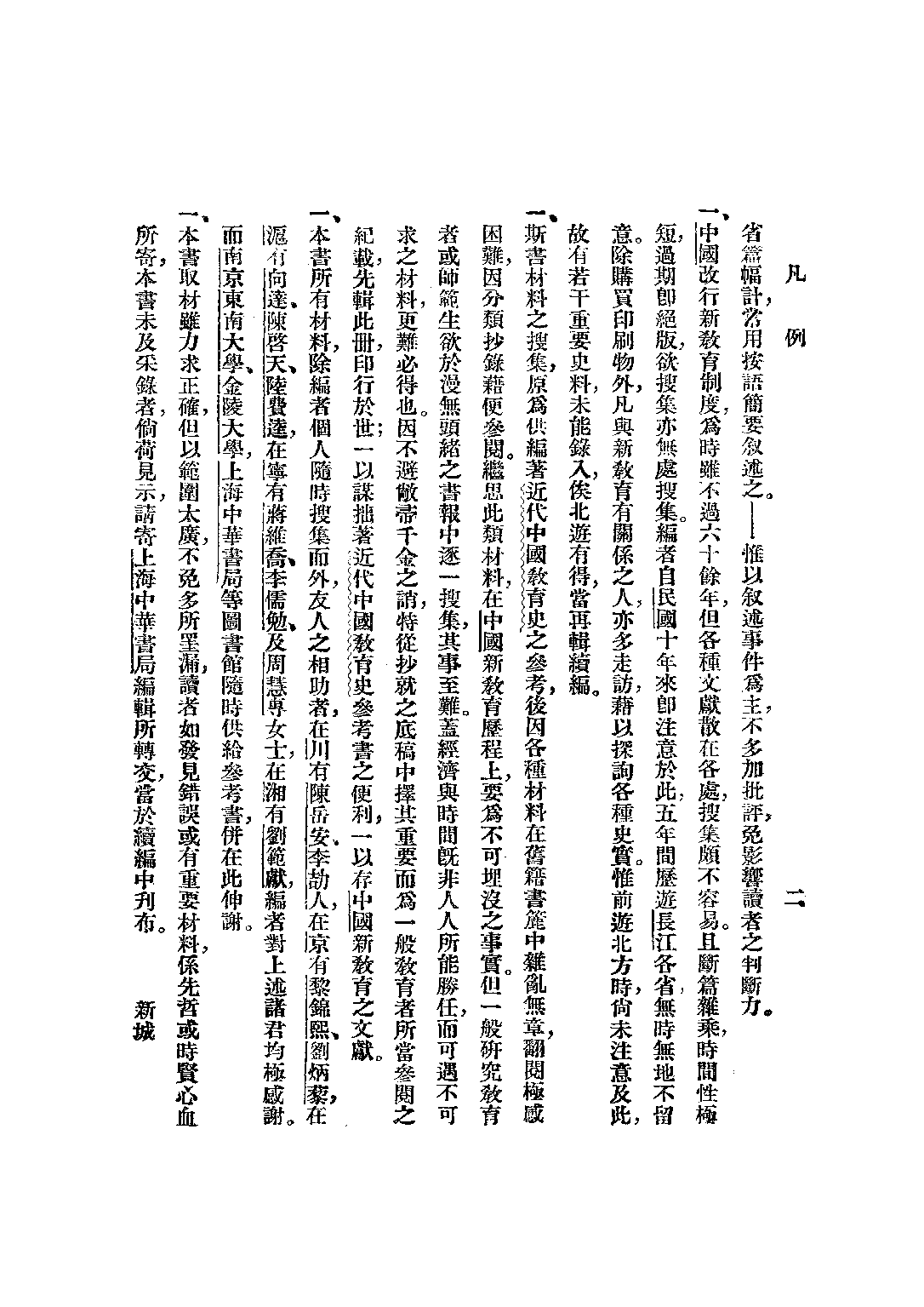 民国丛书第二编02046-1-近代中国教育史料一 舒新城.pdf 第3页