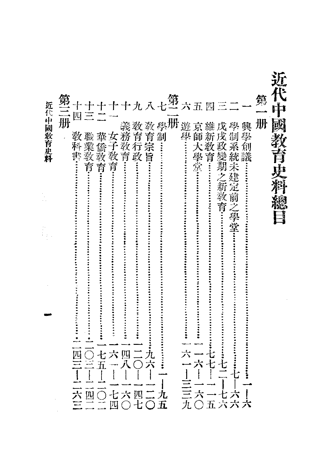 民国丛书第二编02046-1-近代中国教育史料一 舒新城.pdf 第5页