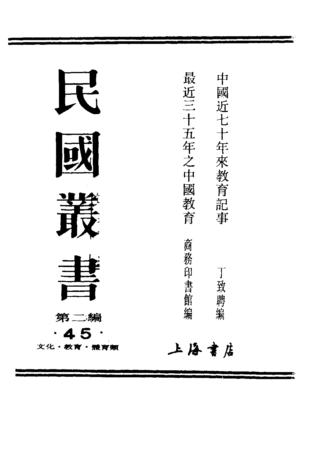 民国丛书第二编02045-3-最近三十五年之中国教育下 商务印书馆.pdf 第1页