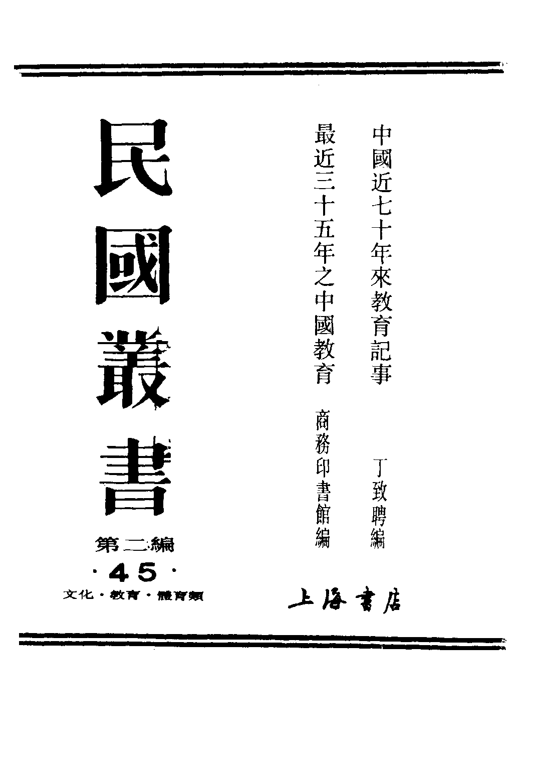 民国丛书第二编02045-2-最近三十五年之中国教育上 商务印书馆.pdf 第1页