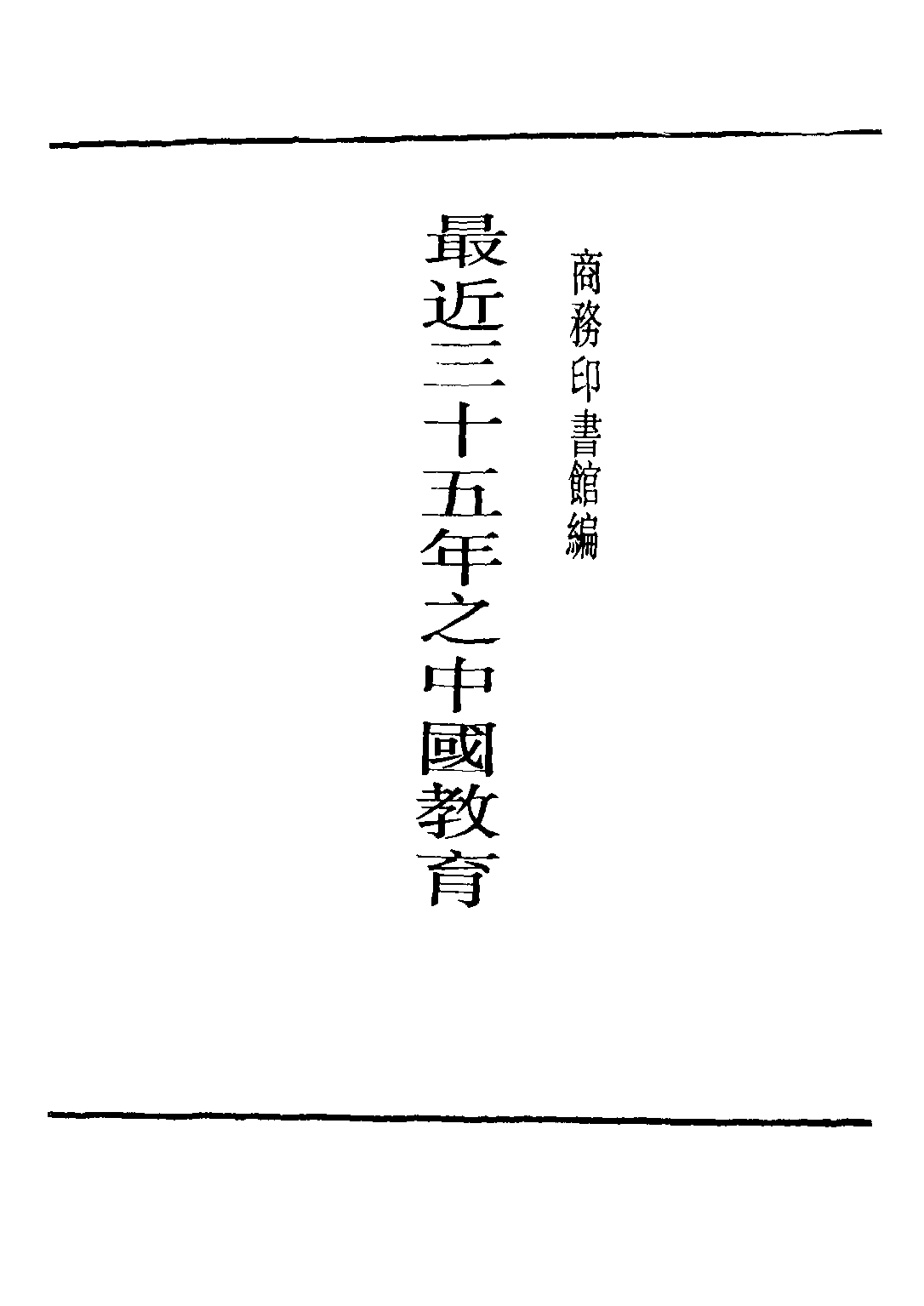 民国丛书第二编02045-2-最近三十五年之中国教育上 商务印书馆.pdf 第2页