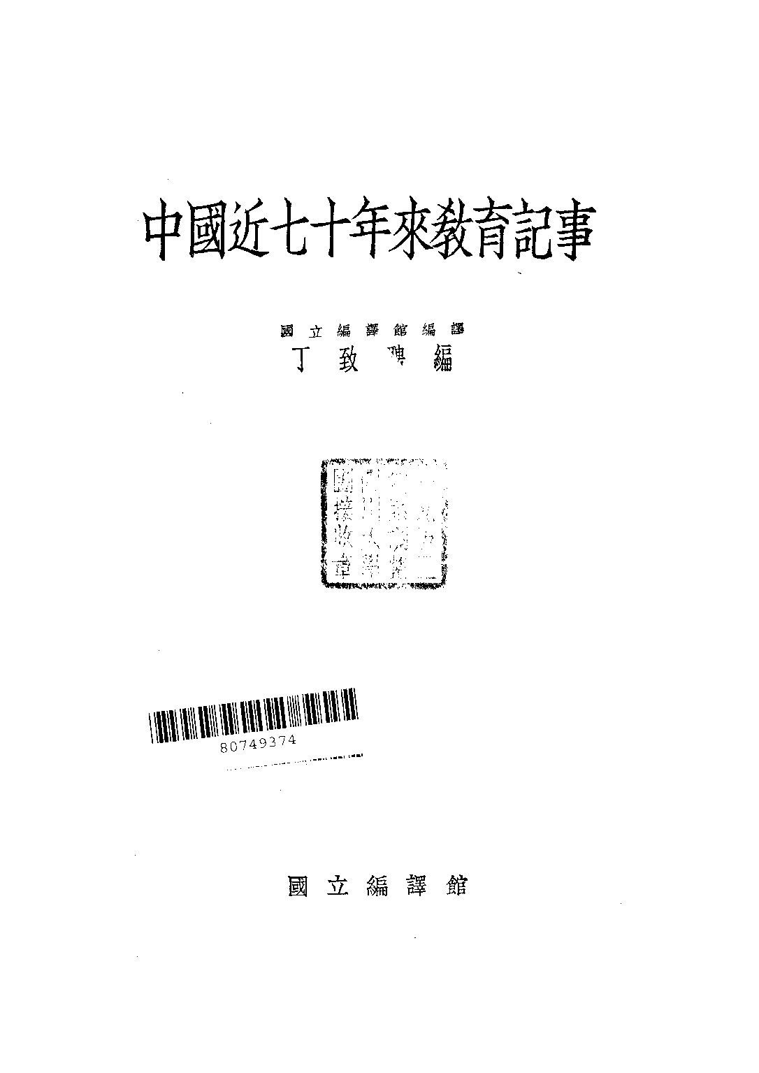 民国丛书第二编02045-1-中国近七十年来教育记事 丁致聘.pdf 第2页