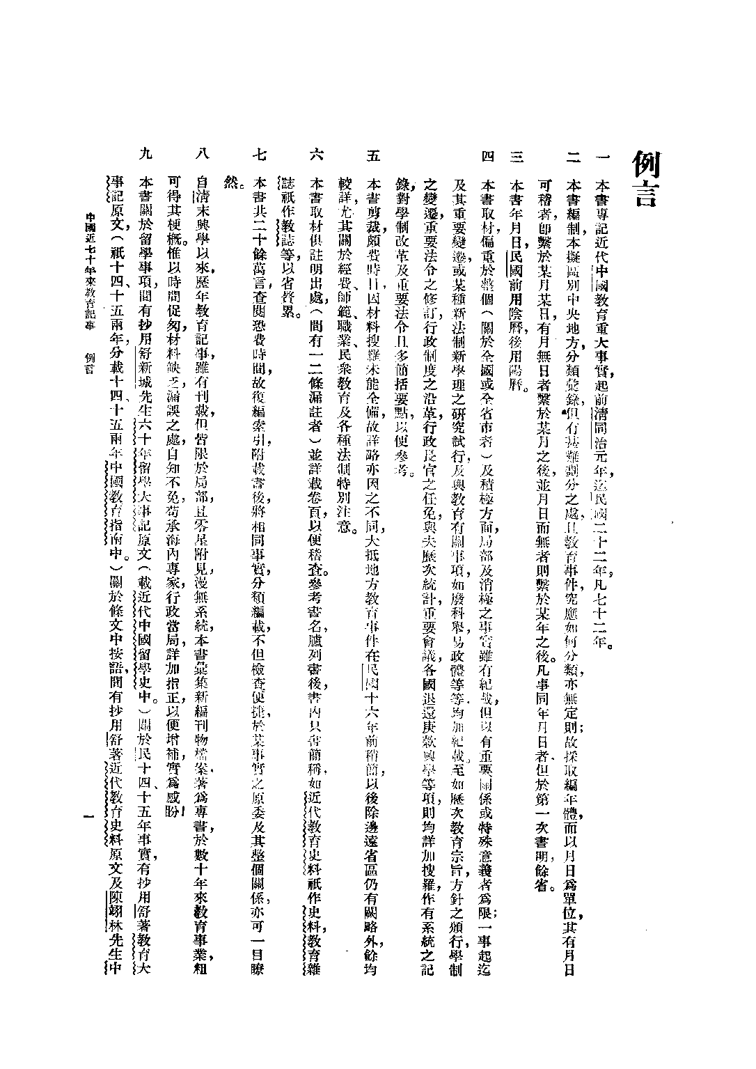 民国丛书第二编02045-1-中国近七十年来教育记事 丁致聘.pdf 第3页