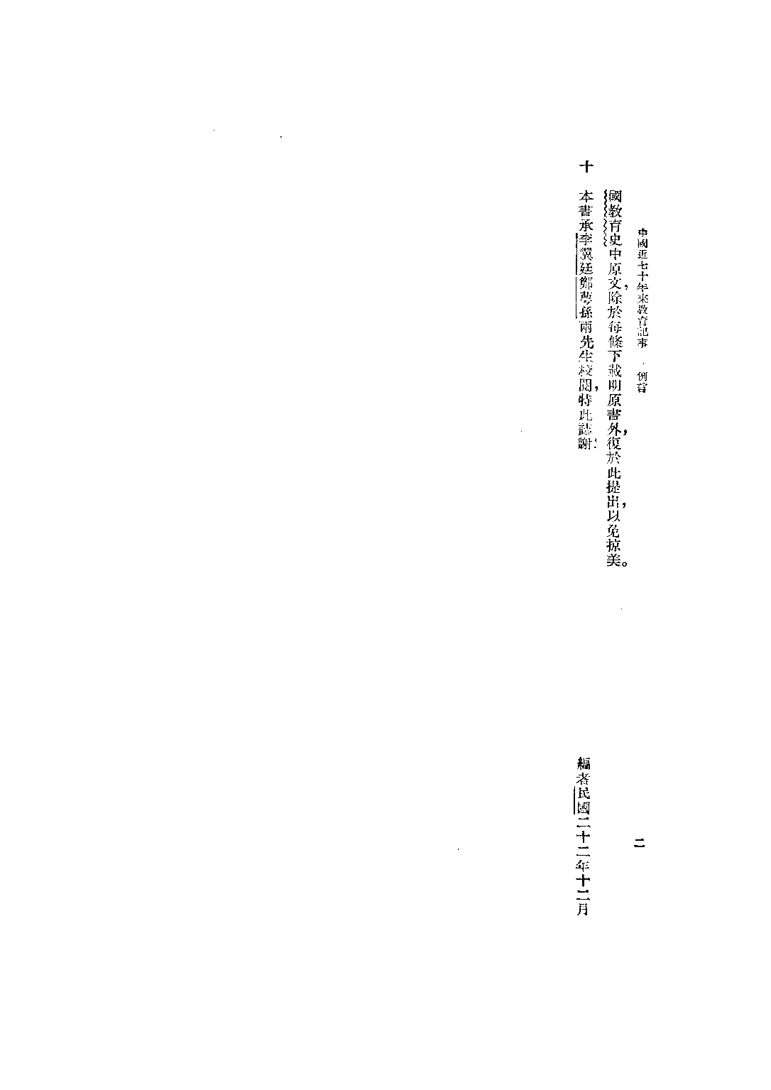 民国丛书第二编02045-1-中国近七十年来教育记事 丁致聘.pdf 第4页