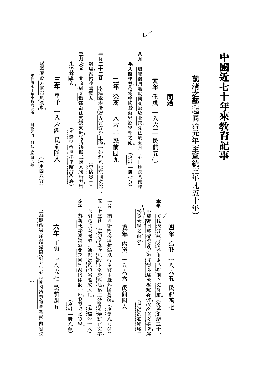 民国丛书第二编02045-1-中国近七十年来教育记事 丁致聘.pdf 第5页
