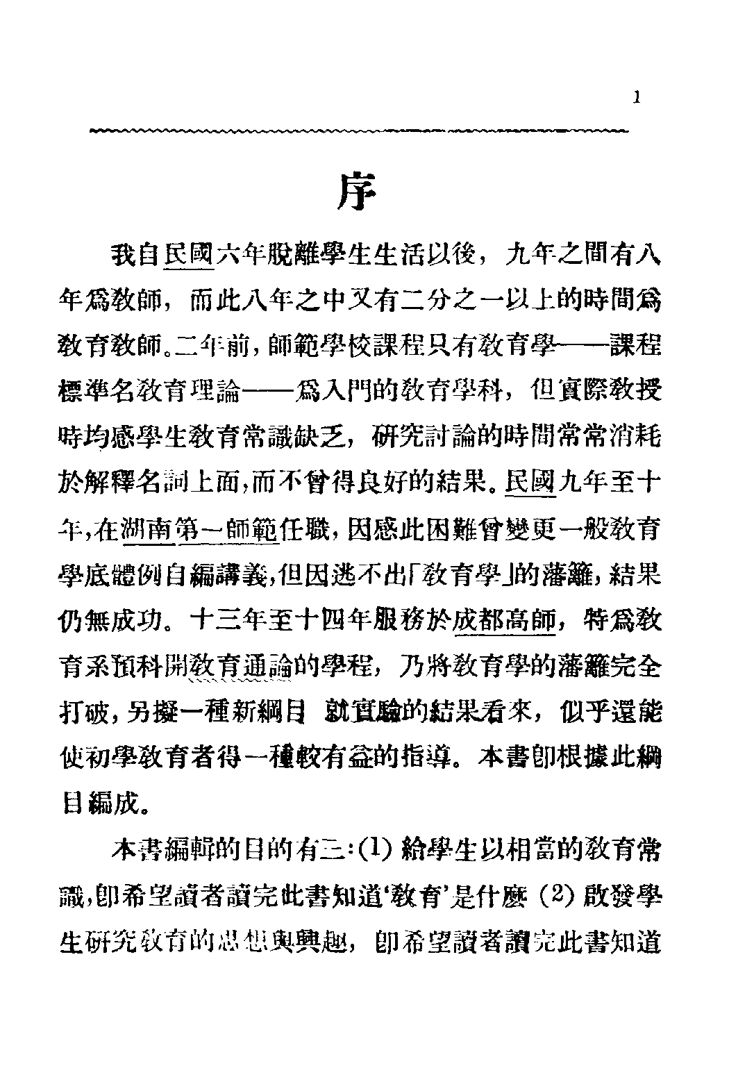 民国丛书第二编02044-2-教育通论 舒新城.pdf 第2页