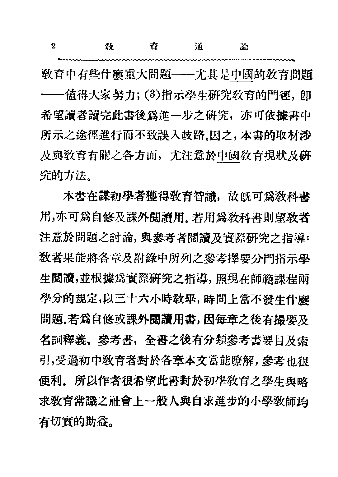 民国丛书第二编02044-2-教育通论 舒新城.pdf 第3页