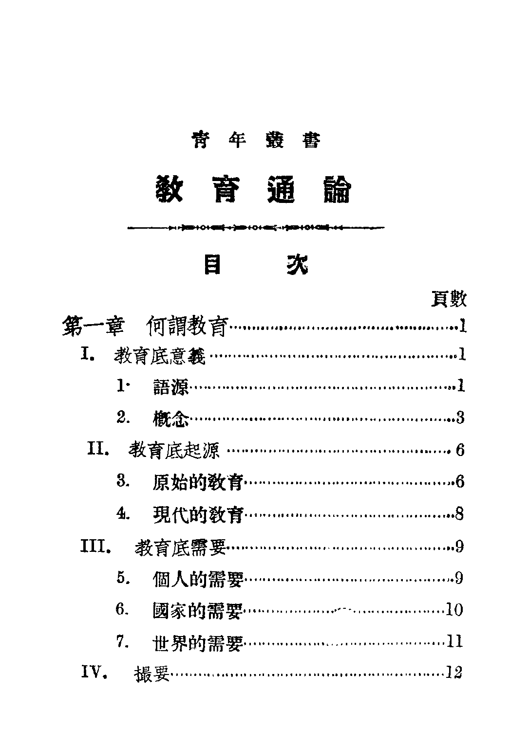 民国丛书第二编02044-2-教育通论 舒新城.pdf 第6页