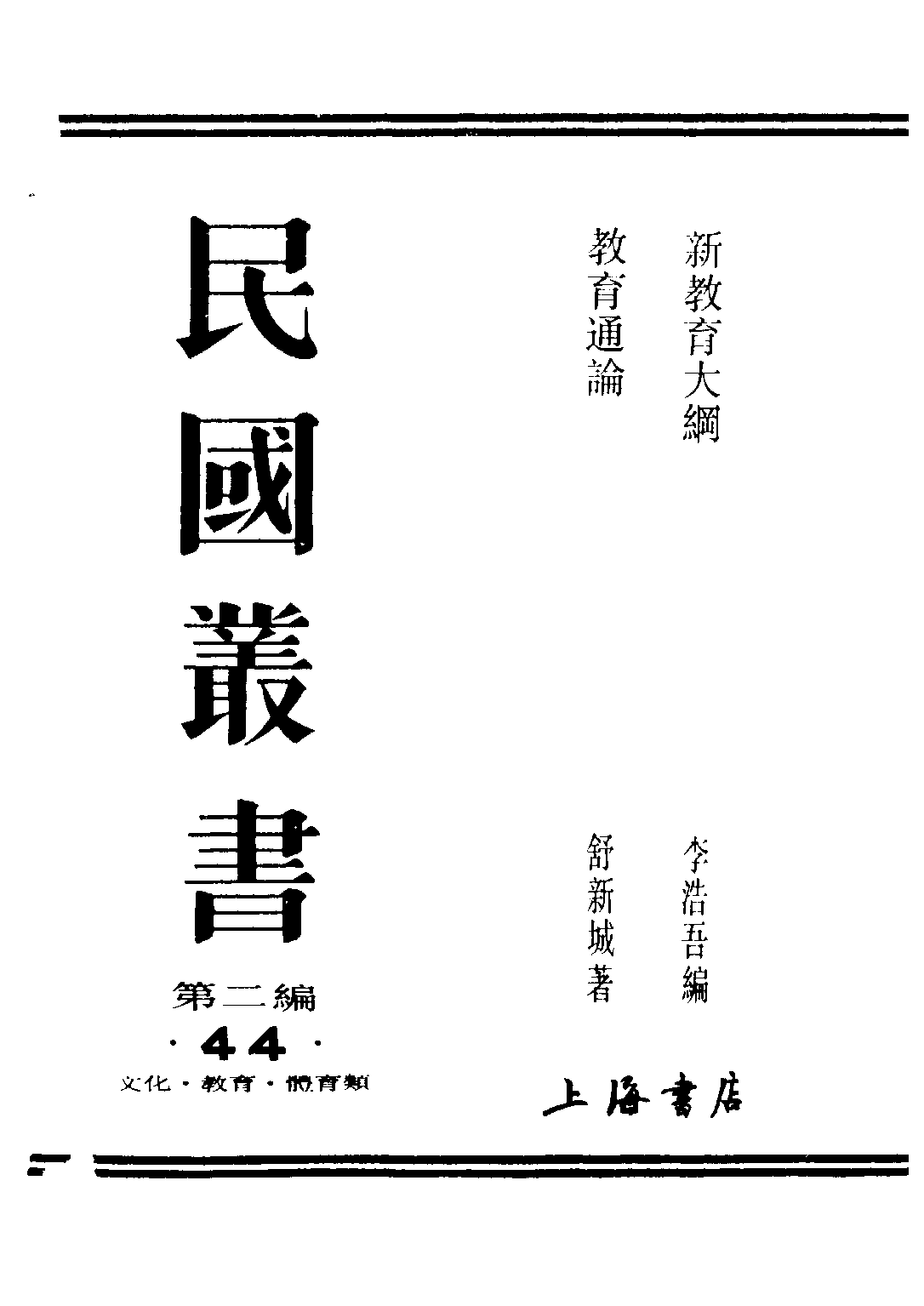 民国丛书第二编02044-1-新教育大纲 李浩吾.pdf 第1页