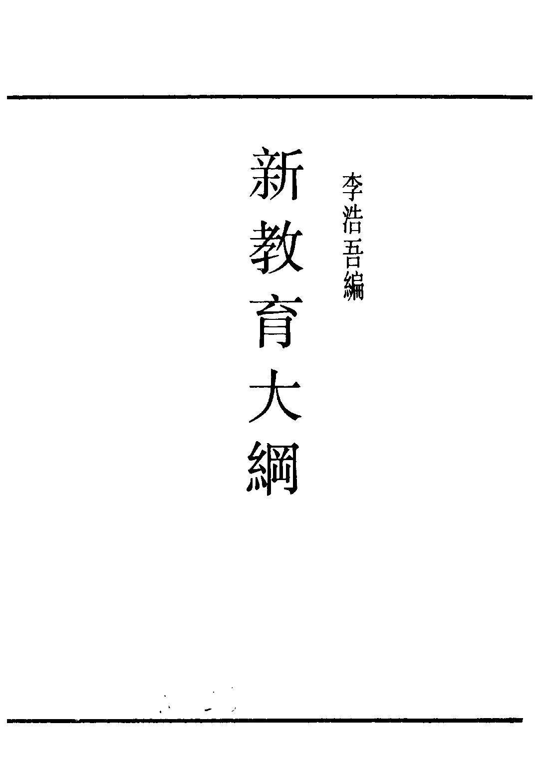 民国丛书第二编02044-1-新教育大纲 李浩吾.pdf 第2页